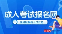 成人考试报名入口官网！具体了解！