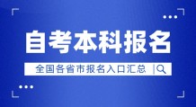 成人自考报名入口官网