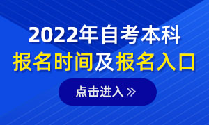 2022年全国各省市自考报名时间及入口