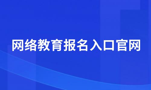 网络教育报名入口官网