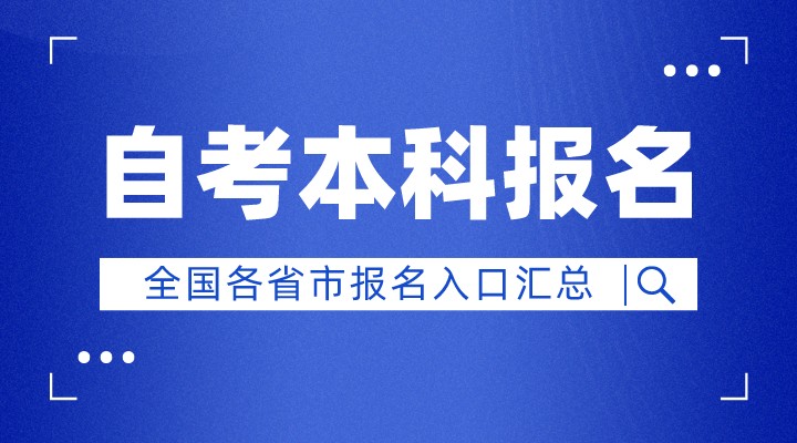 成人自考报名入口官网