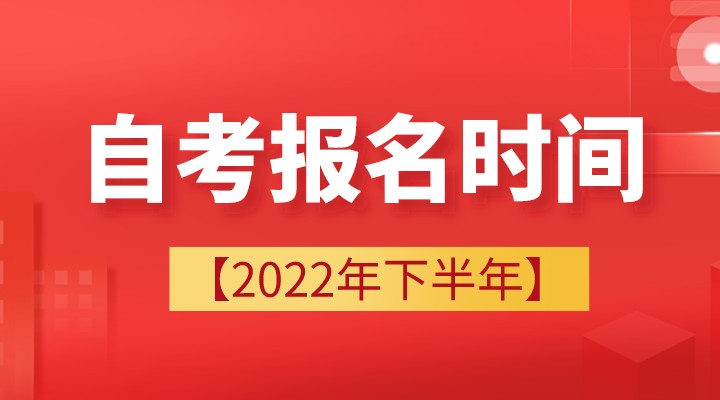 2022年下半年自考本科报名时间