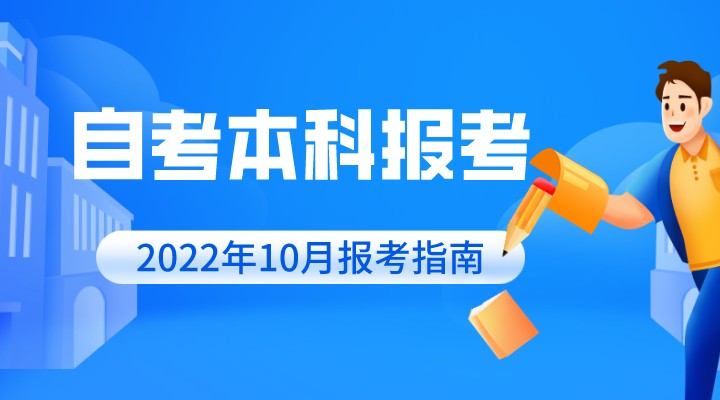 2022年10月自考本科报考指南(自考报名流程)