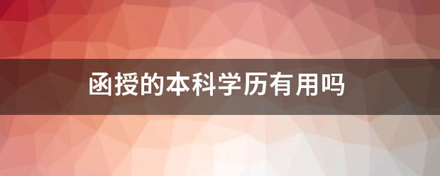 函授本科学历还是很有用的