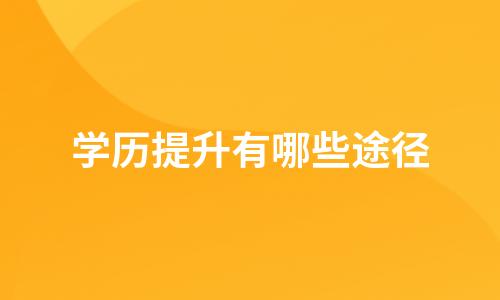 学历提升有哪些途径？报成人高考好吗？