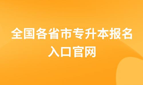 2022年统招专升本报名入口官网(全国)