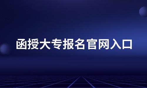 2022年函授大专报名官网入口