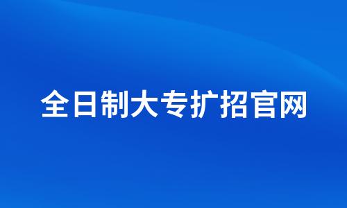 2023全日制大专扩招官网报名入口