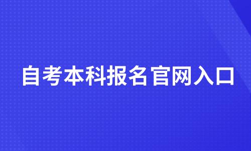 自考本科报名官网入口2022年