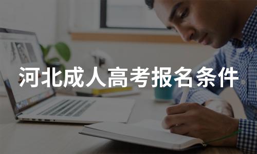 2022年河北成人高考报名条件