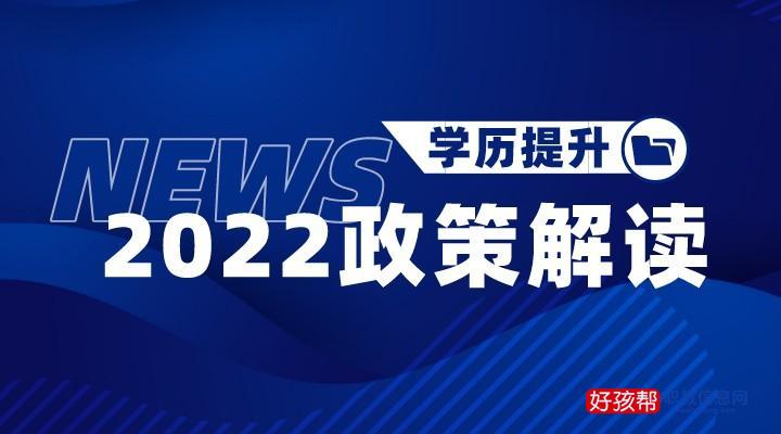 2022年成人学历继续教育改革方向