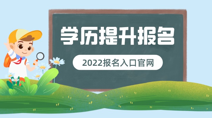 2022年学历提升报名入口官网