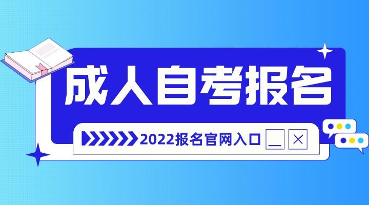 2022年成人自考报名入口官网汇总