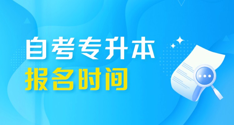 自考专升本报名时间2022年下半年