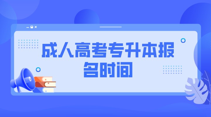 成人高考专升本报名时间2022官网