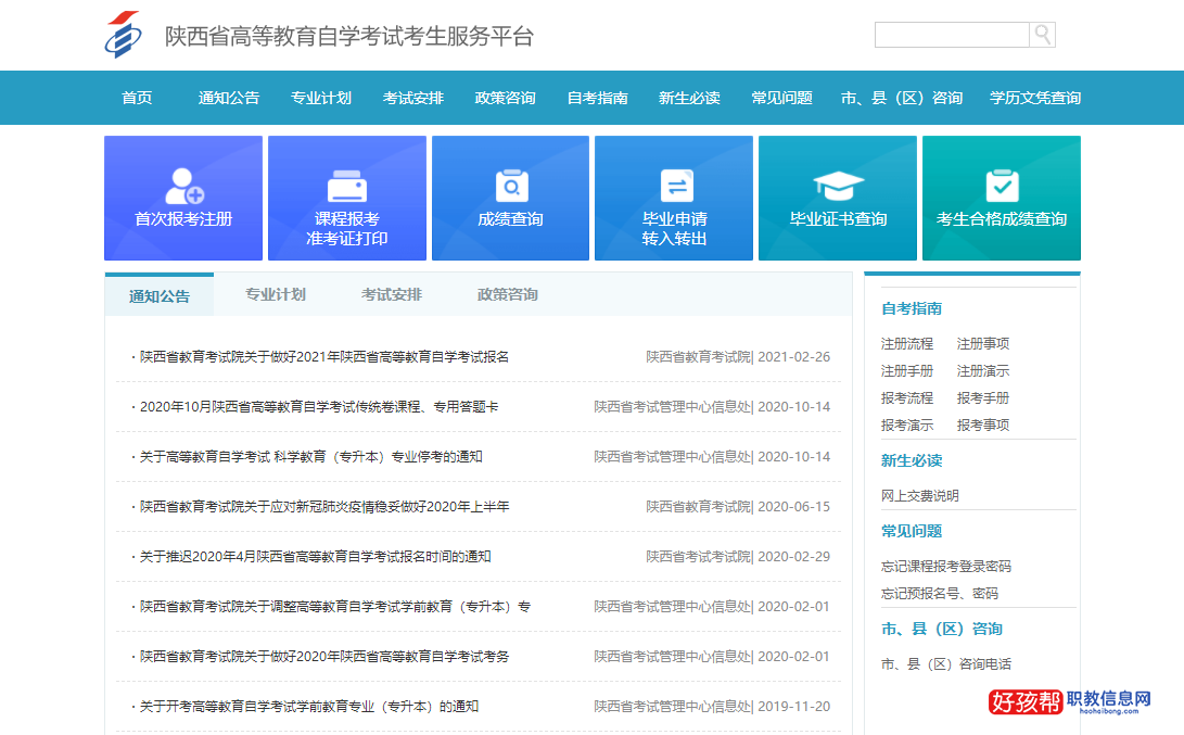 2022年陕西自考大专报名官网入口