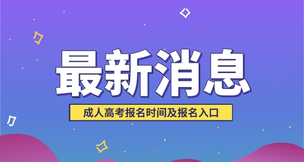 成人高考报名时间(2022年报名官网入口)