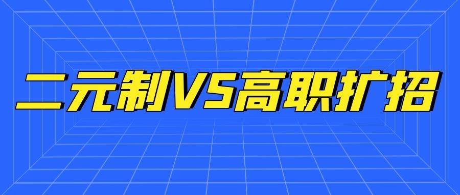 福建二元制VS高职扩招(区别是什么？哪个好)