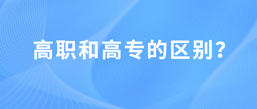 什么是高职高专？有哪些区别