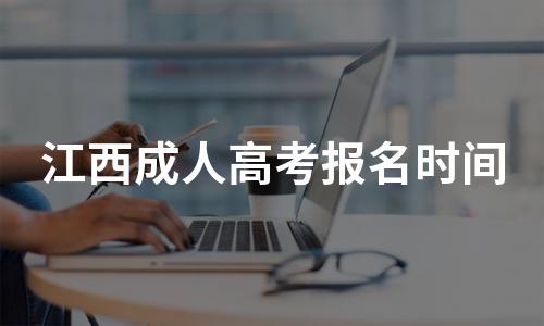 2022年江西成人高考报名官网入口