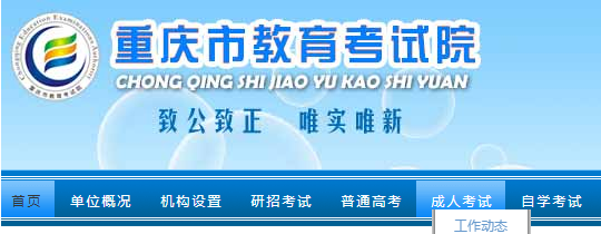 2022年重庆成人高考报名官网入口(报名时间)