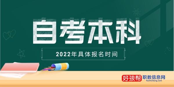 自考本科报名时间2022具体时间