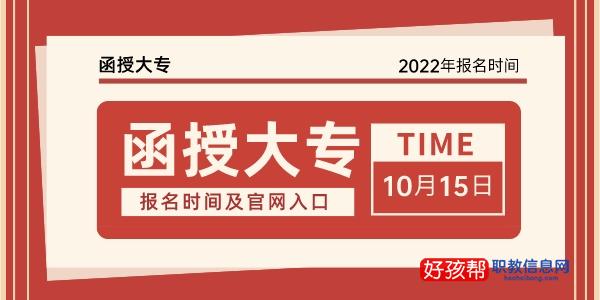 函授大专报名时间(含2022年报名官网入口)