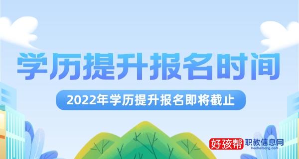 学历提升报名时间2022年官网入口