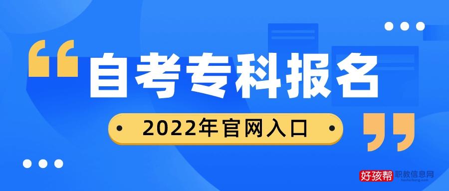 2022年自考专科报名官网入口在哪里