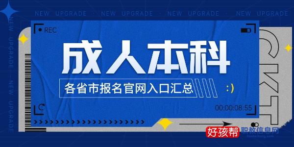 2022年成人本科报名官网入口