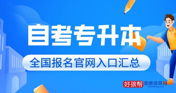 2022年自考专升本报名入口官网