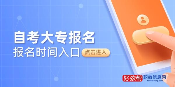 自考专科报名时间2022年官网