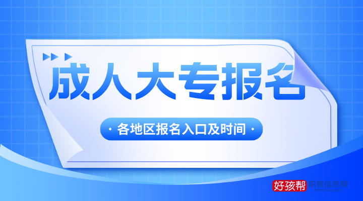 已公布！2022年成人大专报名入口网站