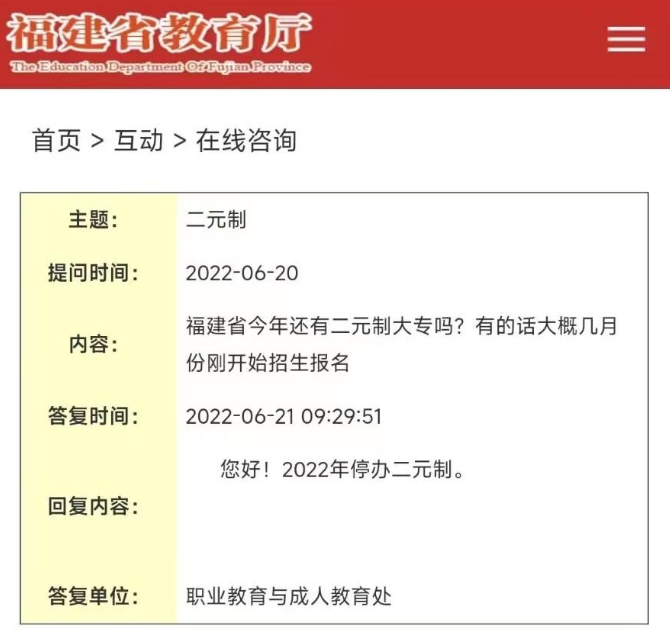 福建二元制最新政策：2022年停办！