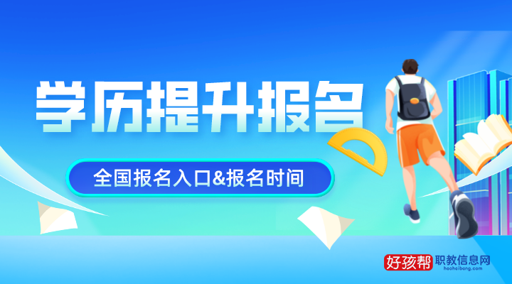 学历提升报名入口网站(附2024年报名时间)