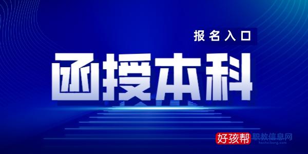 函授本科报名时间2022年报名网址汇总