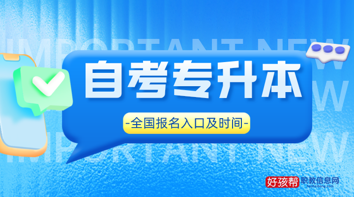 自考专升本报名入口官网(附2022年报名时间)