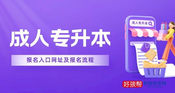 2022成人专升本报名入口网址(附报考时间、流程)