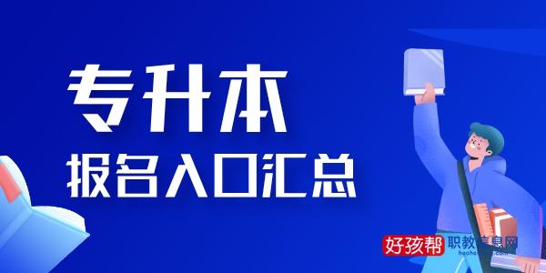 专升本报名入口汇总2022年