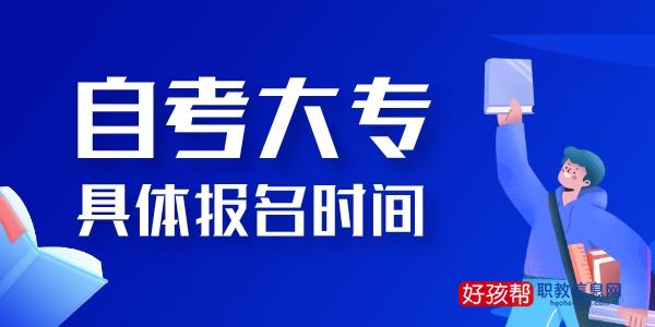 自考大专报名时间2022年及报名官方入口