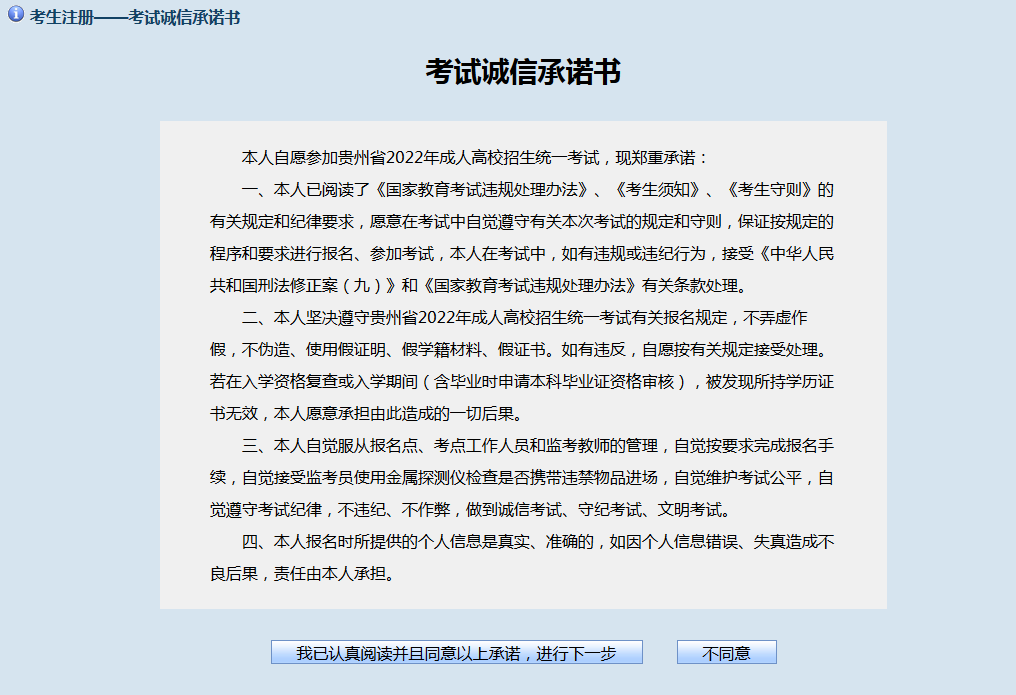 贵州省2022年成人高考网上报名流程操作指南