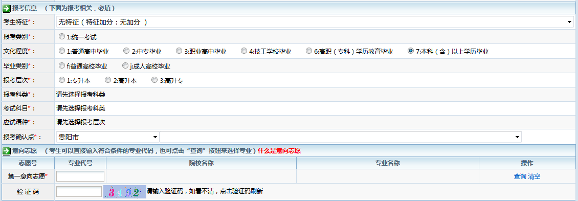 贵州省2022年成人高考网上报名流程操作指南