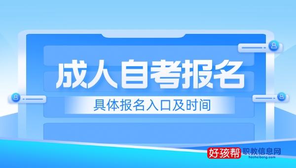 2022成人自考报名入口官方网址及具体报考时间，考生必读