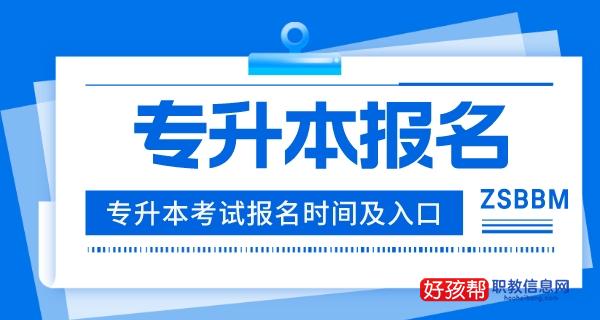 专升本报名入口官网2023报名时间