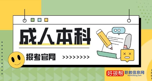 成人本科报考官网及2023报名时间安排