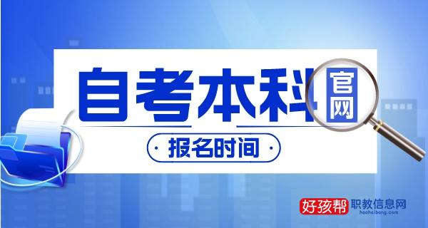 自考本科报名时间(2022年报名官方入口)