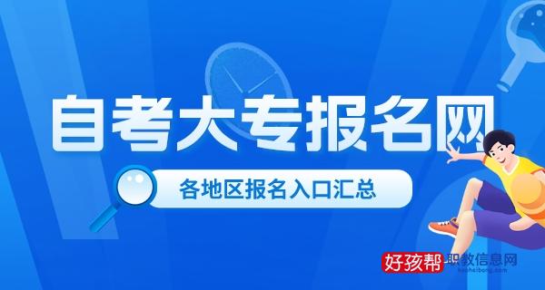 自考大专报名官方入口！31省市完全汇总！