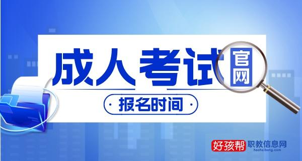 成人考试时间2022年具体时间安排