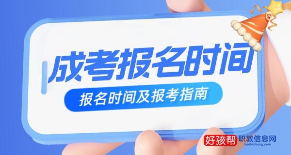 成考报名时间2022具体时间