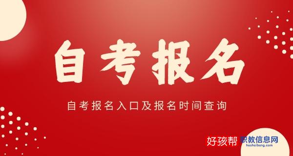 自考报名入口及2022具体报名时间